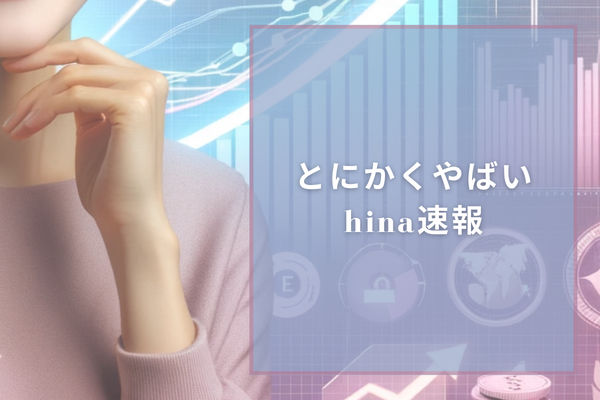 とにかくやばいhina速報