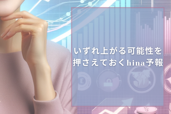 いずれ上がる可能性を押さえておくhina予報😊