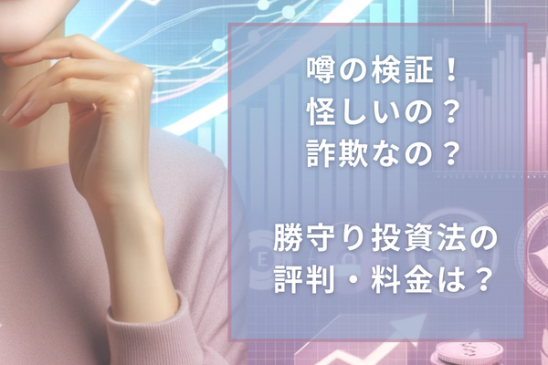 噂の検証！ 怪しいの？ 詐欺なの？ 勝守り投資法の評判・料金は？